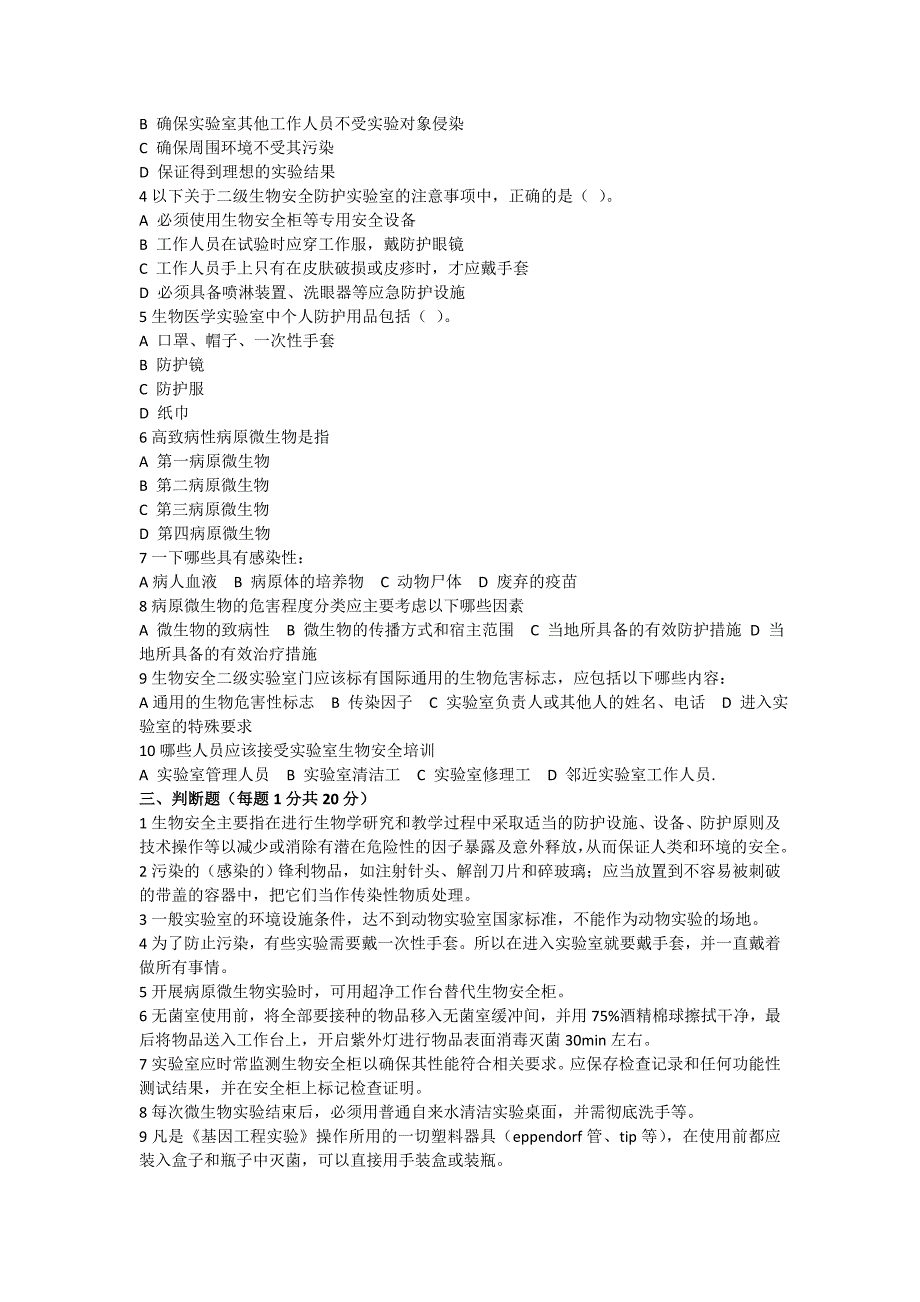 实验室生物安全培训试题答案.doc_第3页