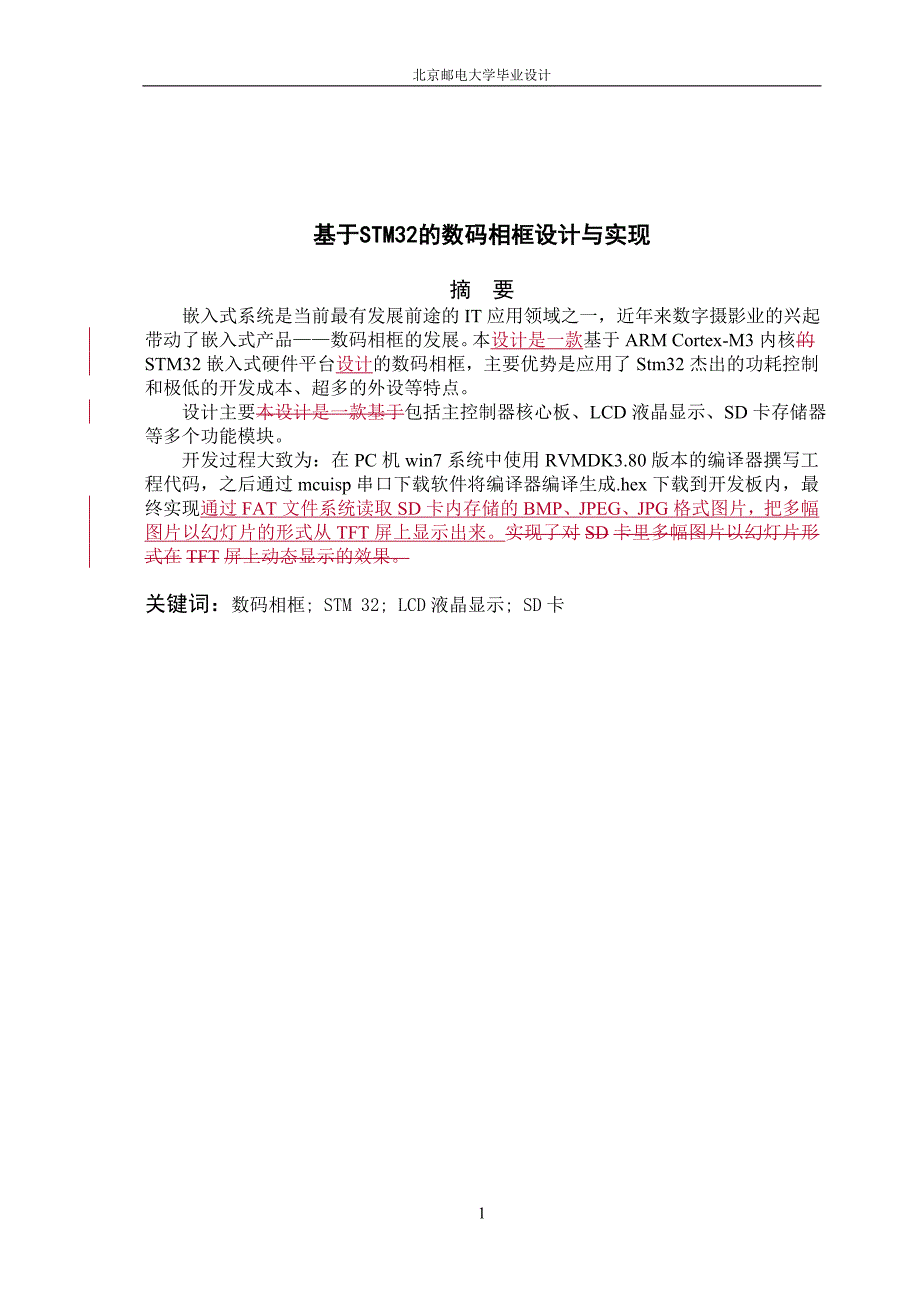 基于STM32的数码相框设计与实现本科论文.doc_第1页