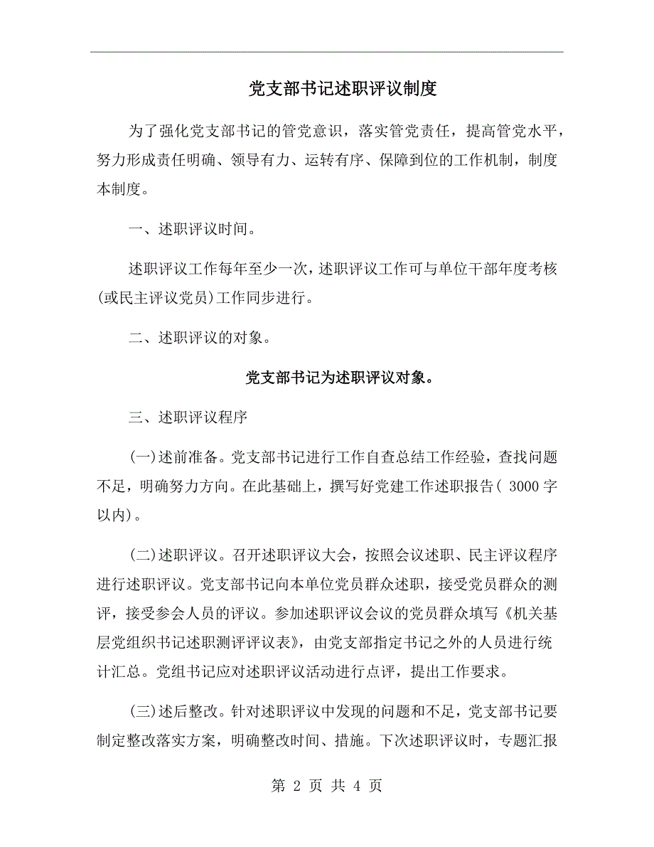 党支部书记述职评议制度.doc_第2页