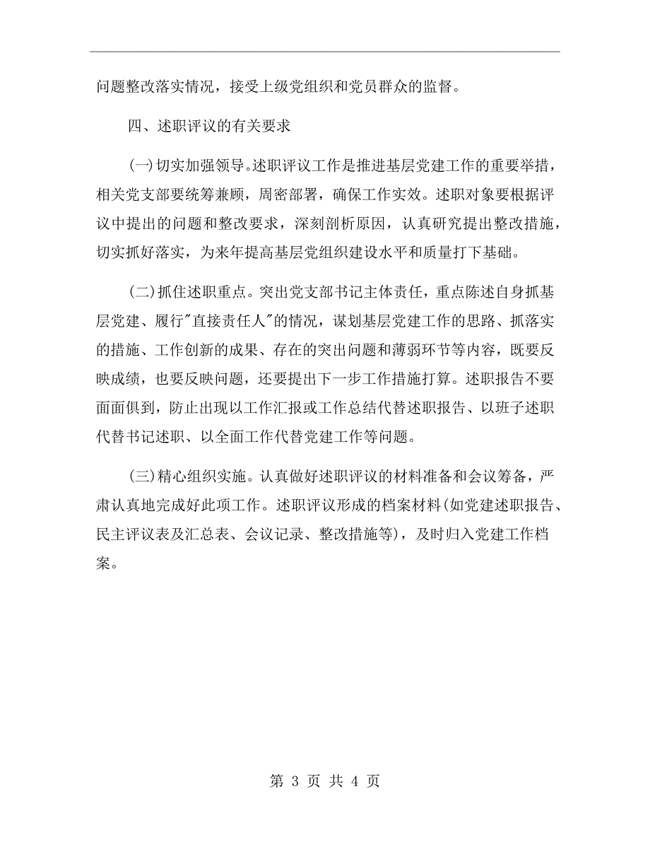 党支部书记述职评议制度.doc_第3页