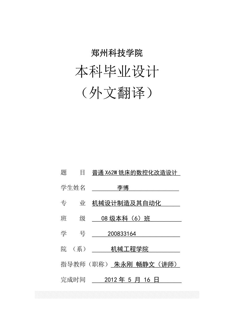 外文翻译X62W铣床数控化改造.doc_第1页