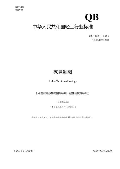 《家具制图》行业标准（征求意见稿）.docx