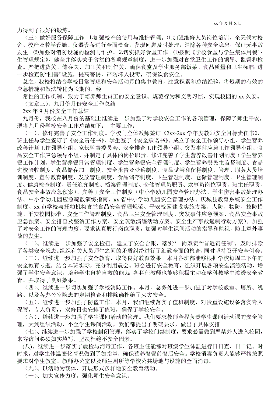 学校九月份安全最新工作总结安全最新工作总结.doc_第3页