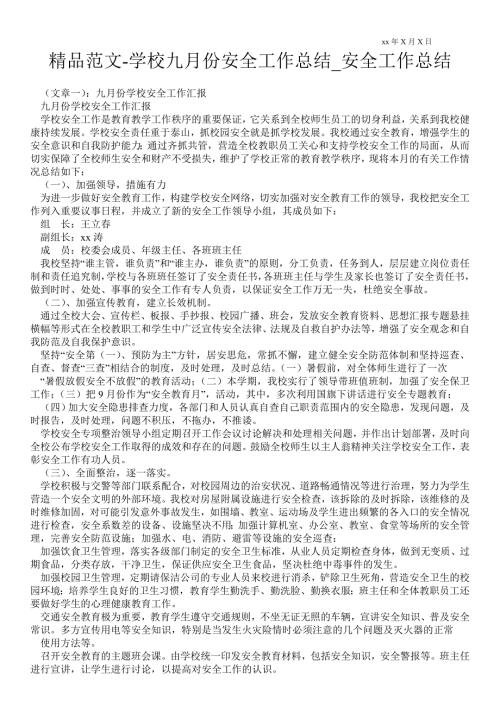 学校九月份安全最新工作总结安全最新工作总结.doc