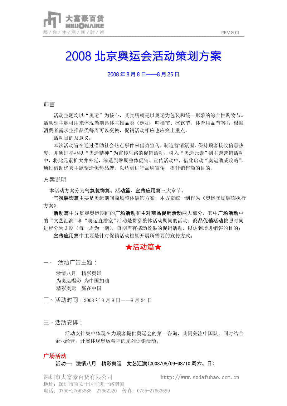 北京奥运会商场活动策划方案.doc_第1页