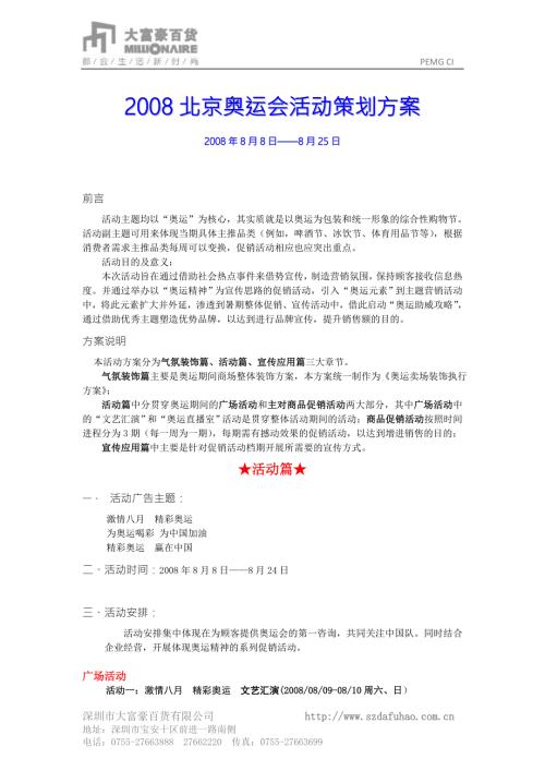 北京奥运会商场活动策划方案.doc