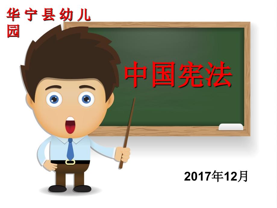中国宪法学习华宁县幼儿园PPT演示课件.ppt_第1页