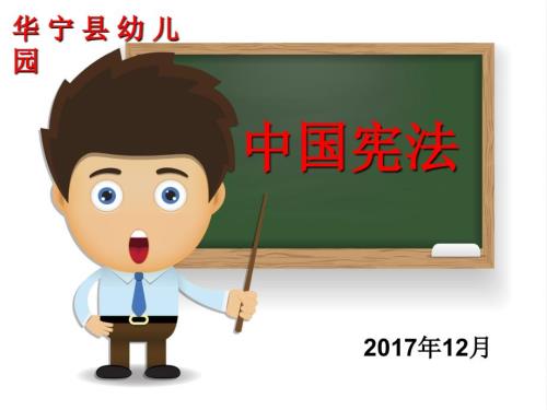 中国宪法学习华宁县幼儿园PPT演示课件.ppt