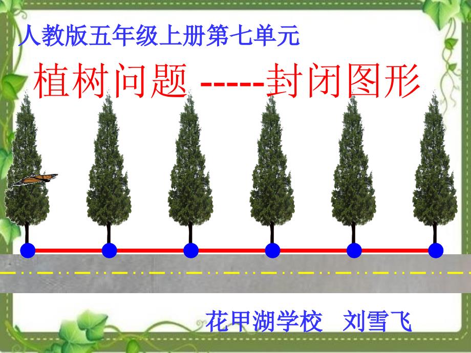 人教版五年级上册第七单元植树问题只栽一端.ppt_第1页