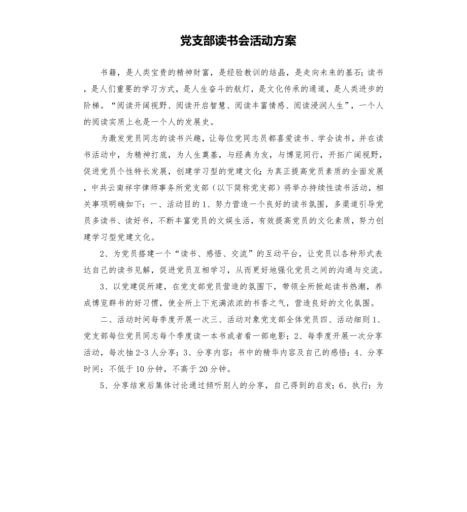 党支部读书会活动方案.docx_第1页