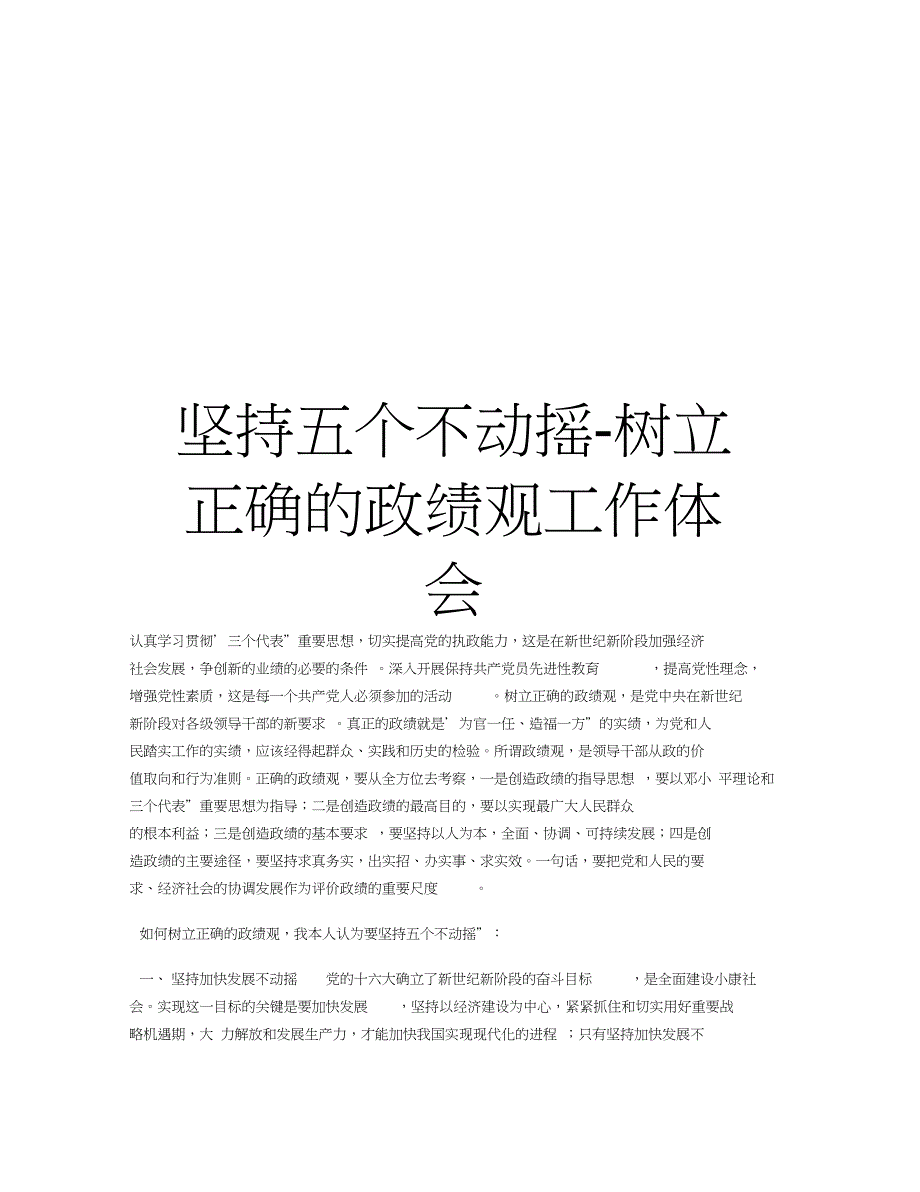坚持五个不动摇树立正确的政绩观工作体会教学教材.doc_第1页