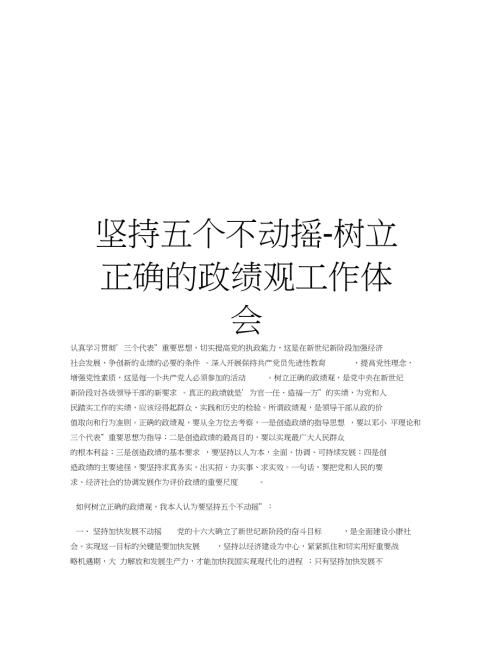 坚持五个不动摇树立正确的政绩观工作体会教学教材.doc