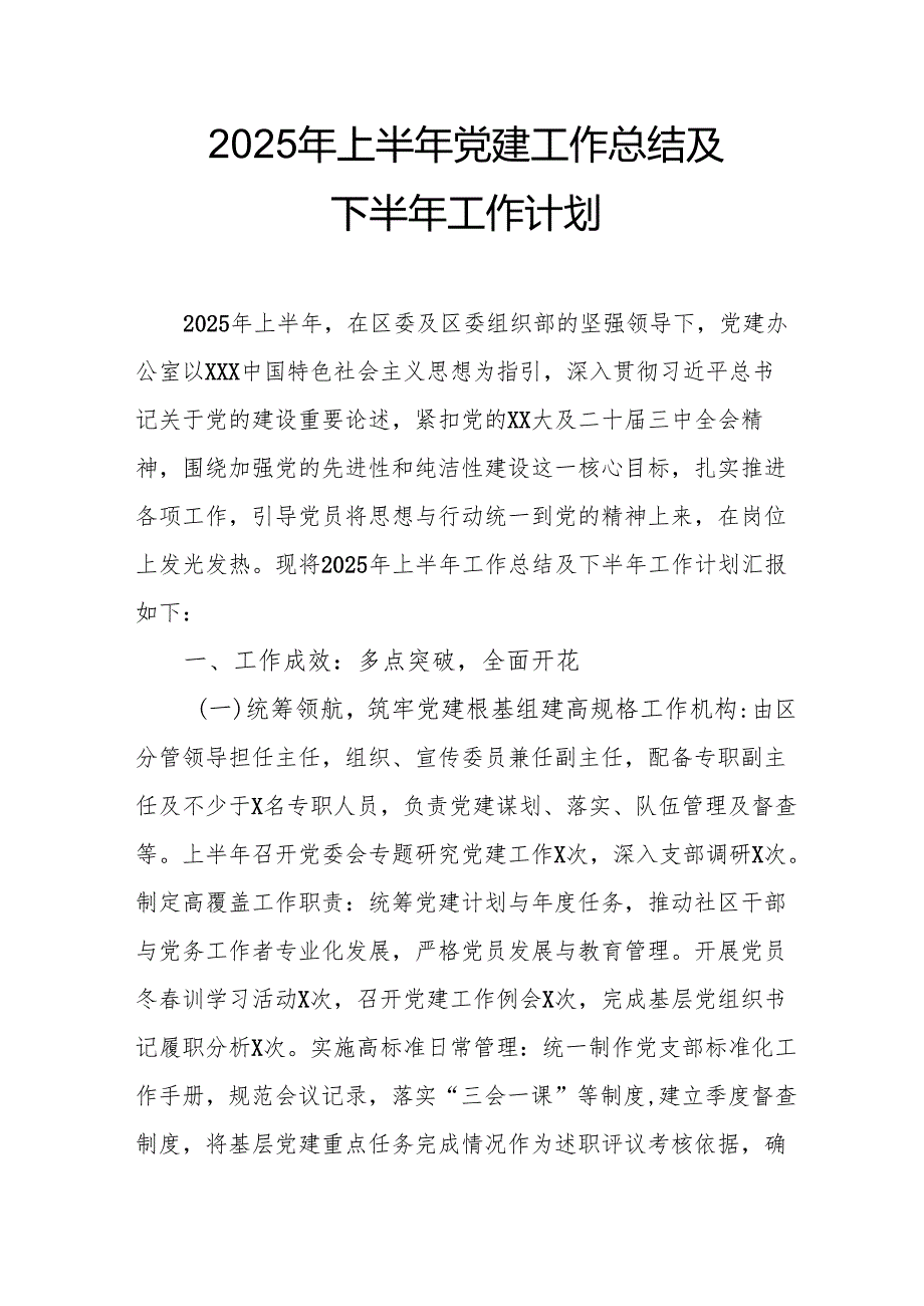 2025年上半年《党建工作总结》及下一步工作打算汇编3份.docx_第1页