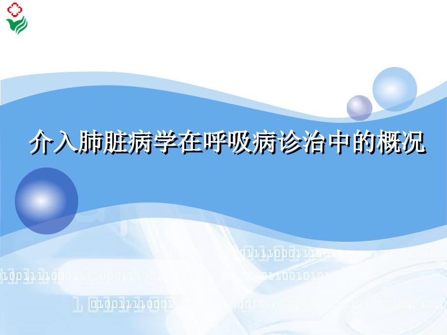 介入肺脏学在呼吸PPT课件.ppt_第1页