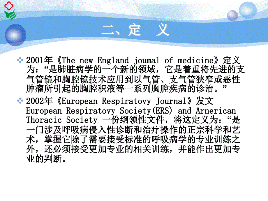 介入肺脏学在呼吸PPT课件.ppt_第3页