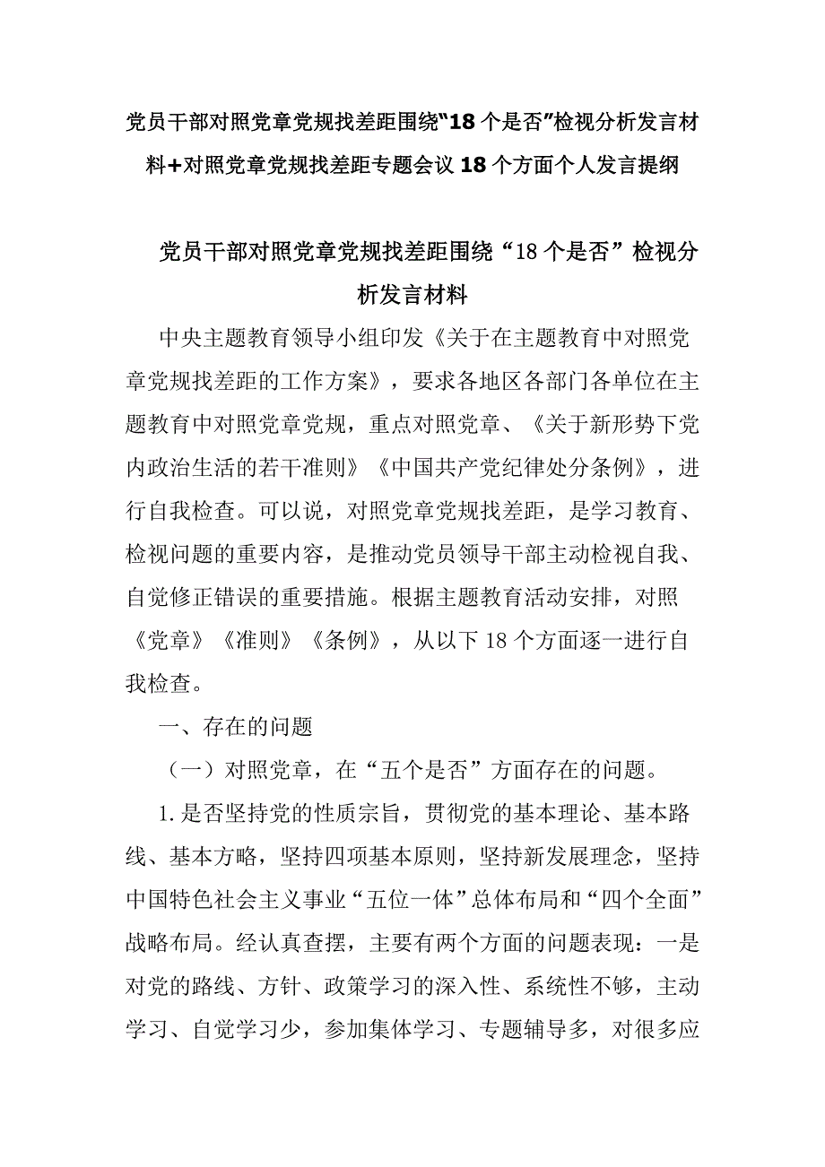 党员干部对照党章党规找差距围绕18个是否检视分析发言材料对照党章党规找差距专题会议18个方面个人发言提纲.doc_第1页
