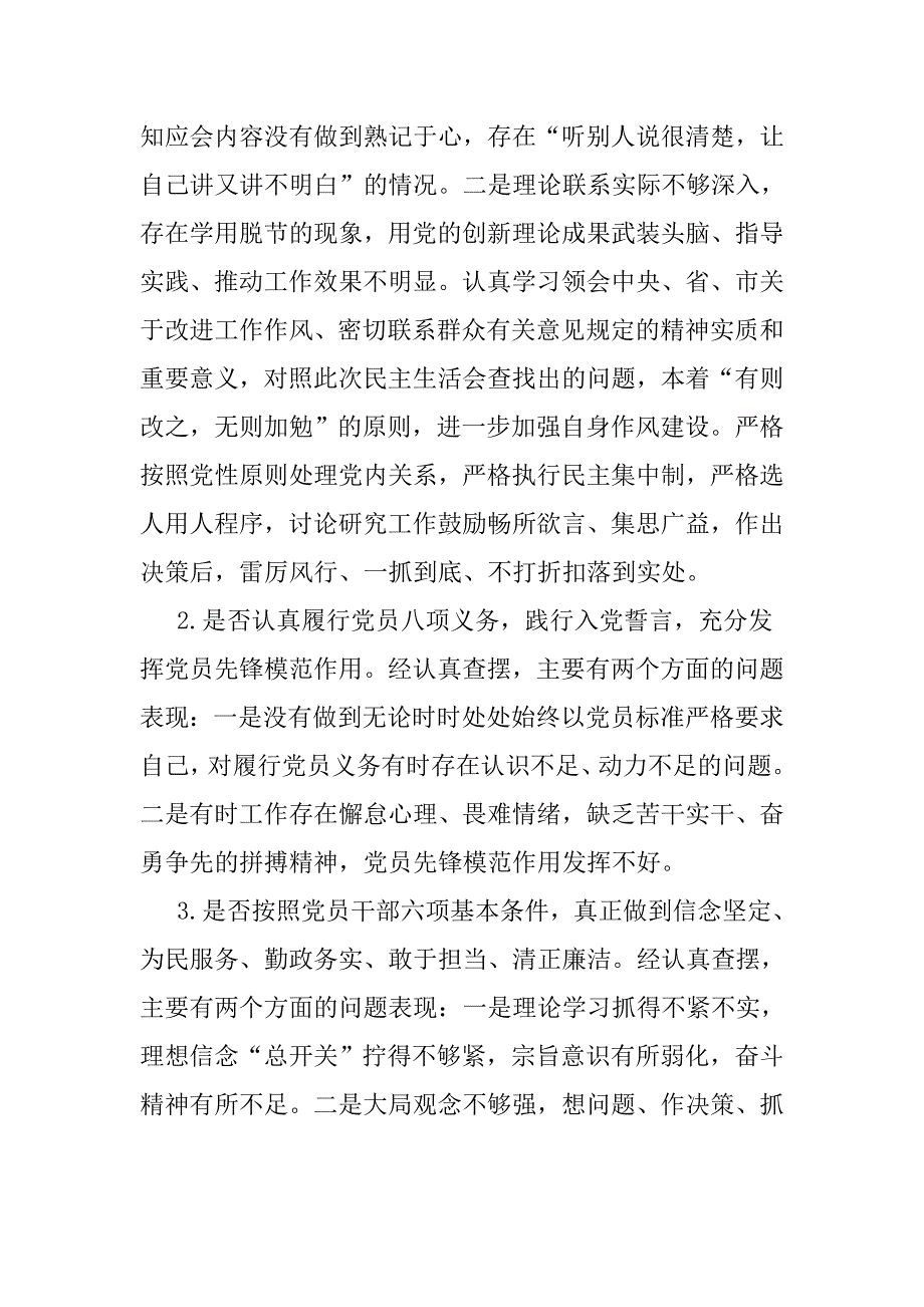 党员干部对照党章党规找差距围绕18个是否检视分析发言材料对照党章党规找差距专题会议18个方面个人发言提纲.doc_第2页