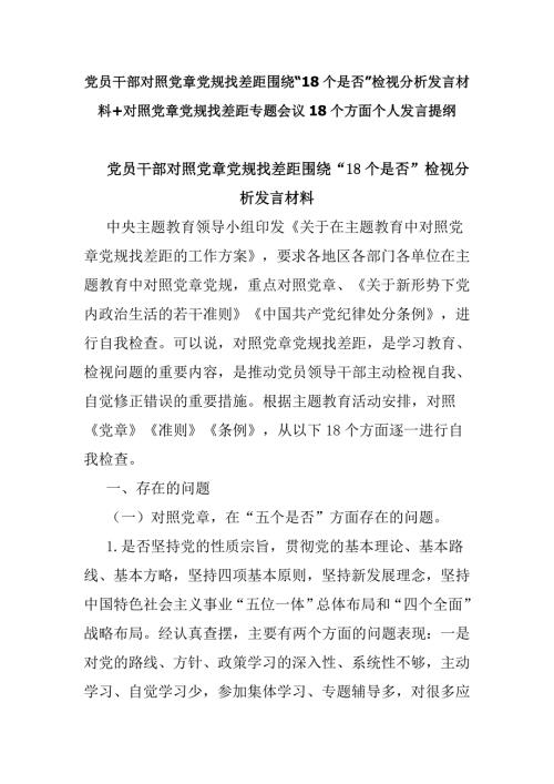 党员干部对照党章党规找差距围绕18个是否检视分析发言材料对照党章党规找差距专题会议18个方面个人发言提纲.doc