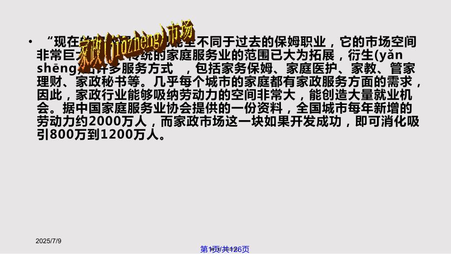 家政行业母婴护理培训实用教案.pptx_第1页