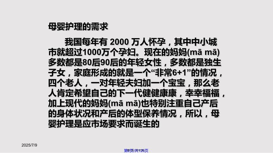 家政行业母婴护理培训实用教案.pptx_第2页