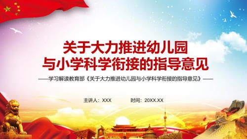 图文详细解读部关于大力推进幼儿园与小学科学衔接的指导意见实用PPT内容课件.pptx
