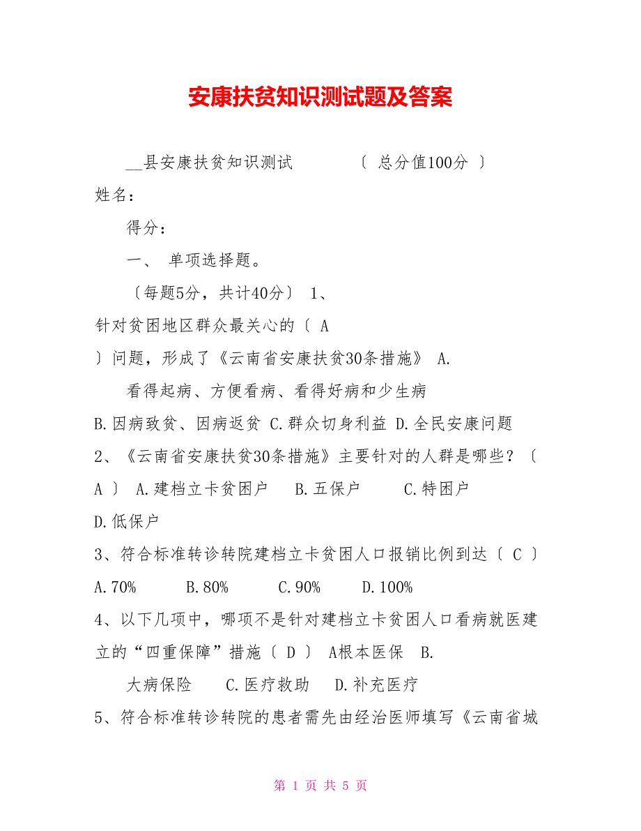 健康扶贫知识测试题及答案.doc_第1页