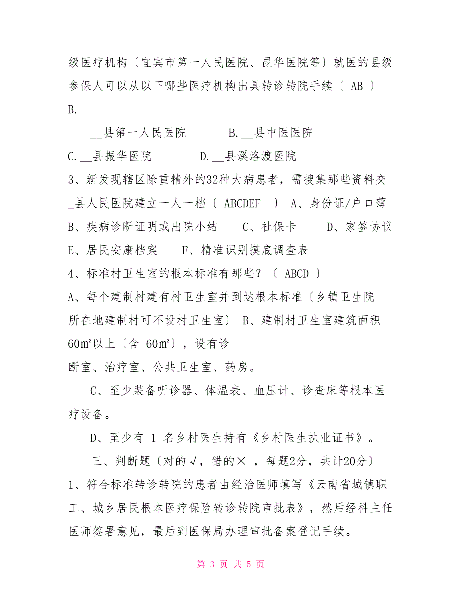 健康扶贫知识测试题及答案.doc_第3页