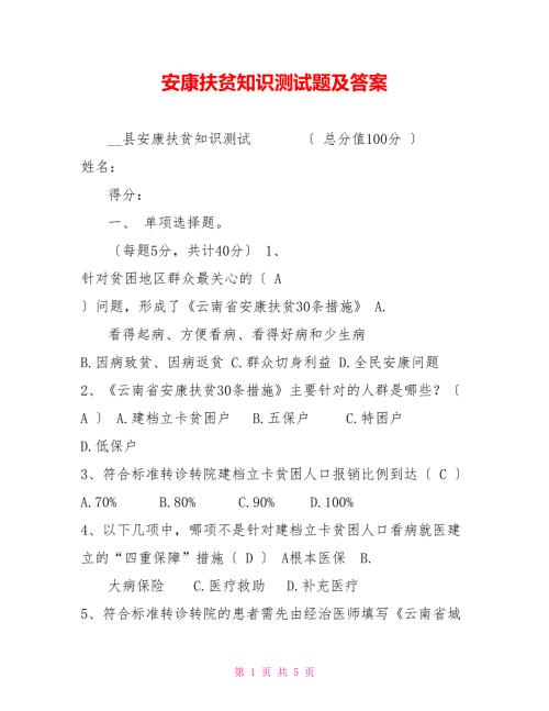 健康扶贫知识测试题及答案.doc