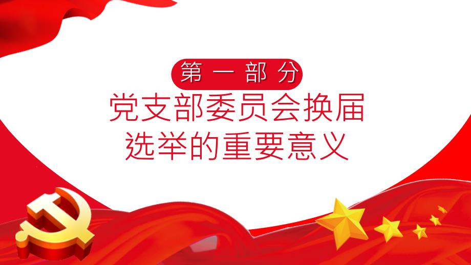 党支部换选举工作流程党建PPT内容完整.pptx_第3页