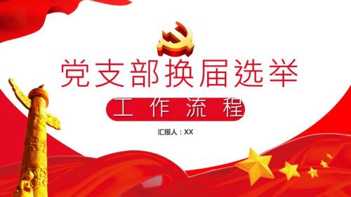 党支部换选举工作流程党建PPT内容完整.pptx