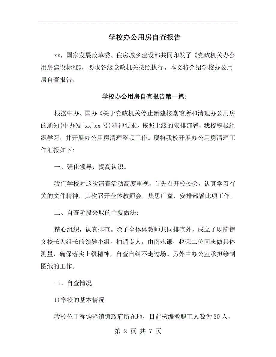 学校办公用房自查报告.doc_第2页