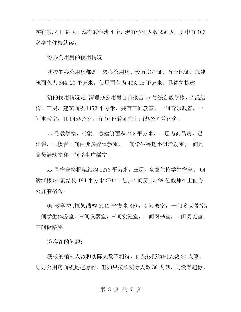 学校办公用房自查报告.doc_第3页