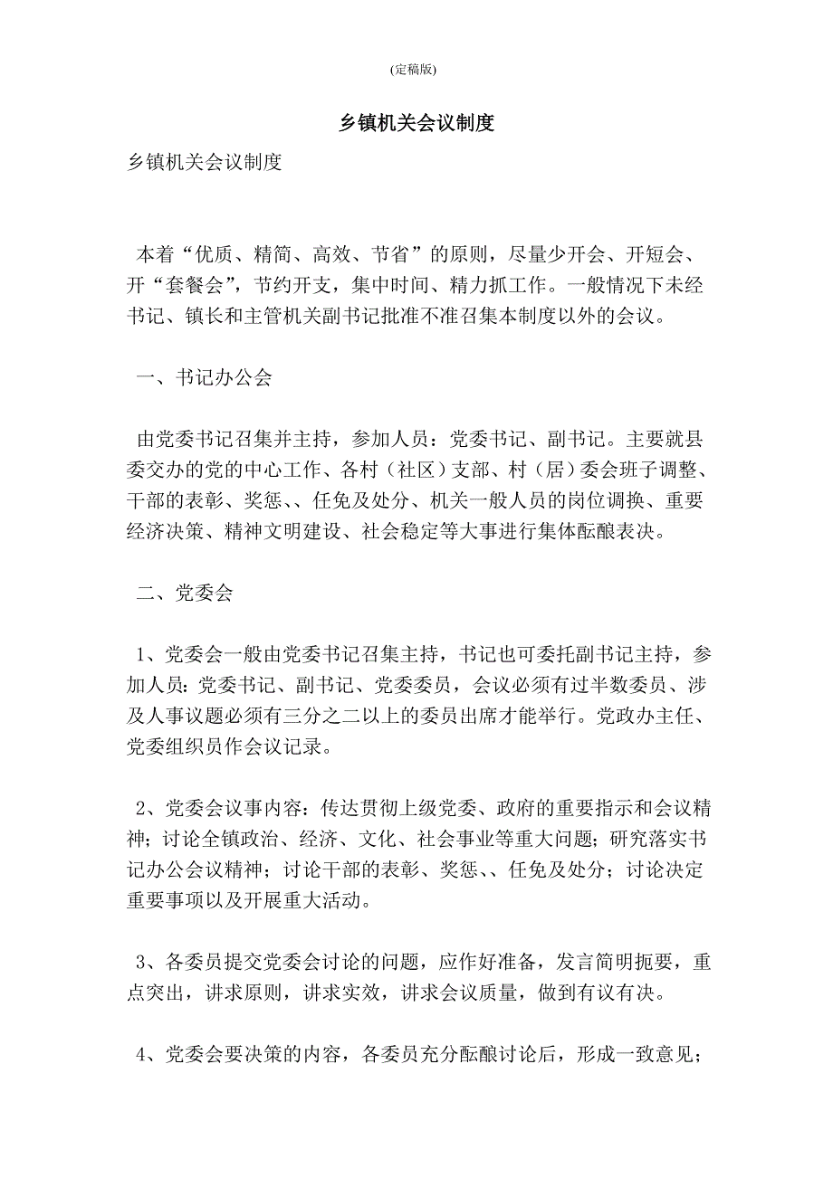 乡镇机关会议制度精简版.doc_第1页