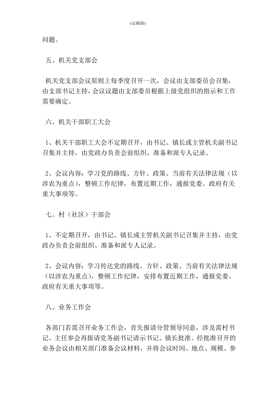 乡镇机关会议制度精简版.doc_第3页