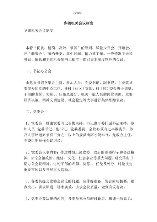 乡镇机关会议制度精简版.doc