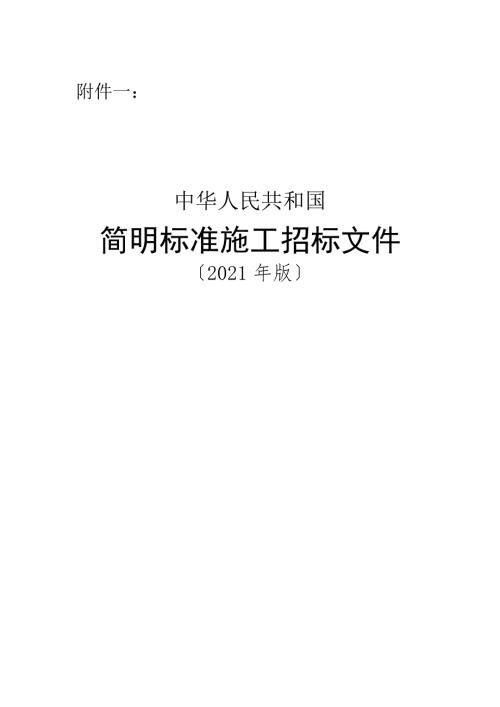 九部委简明标准施工招标文件.doc