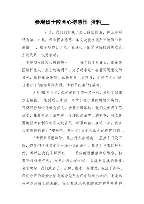 参观烈士陵园心得感悟资料.docx