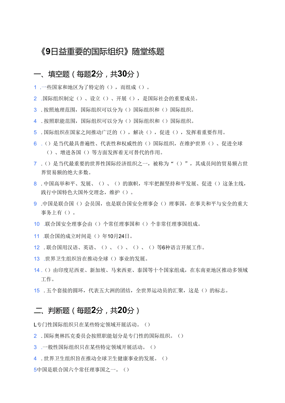 《9日益重要的国际组织》随堂练____题.docx_第1页