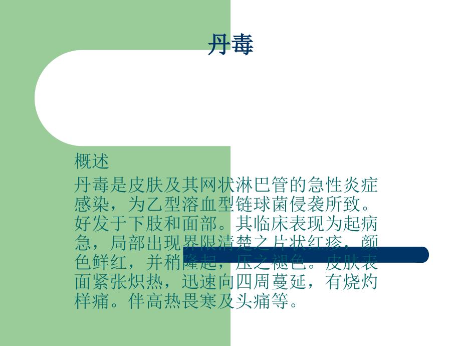 丹毒PPT课件.ppt_第1页