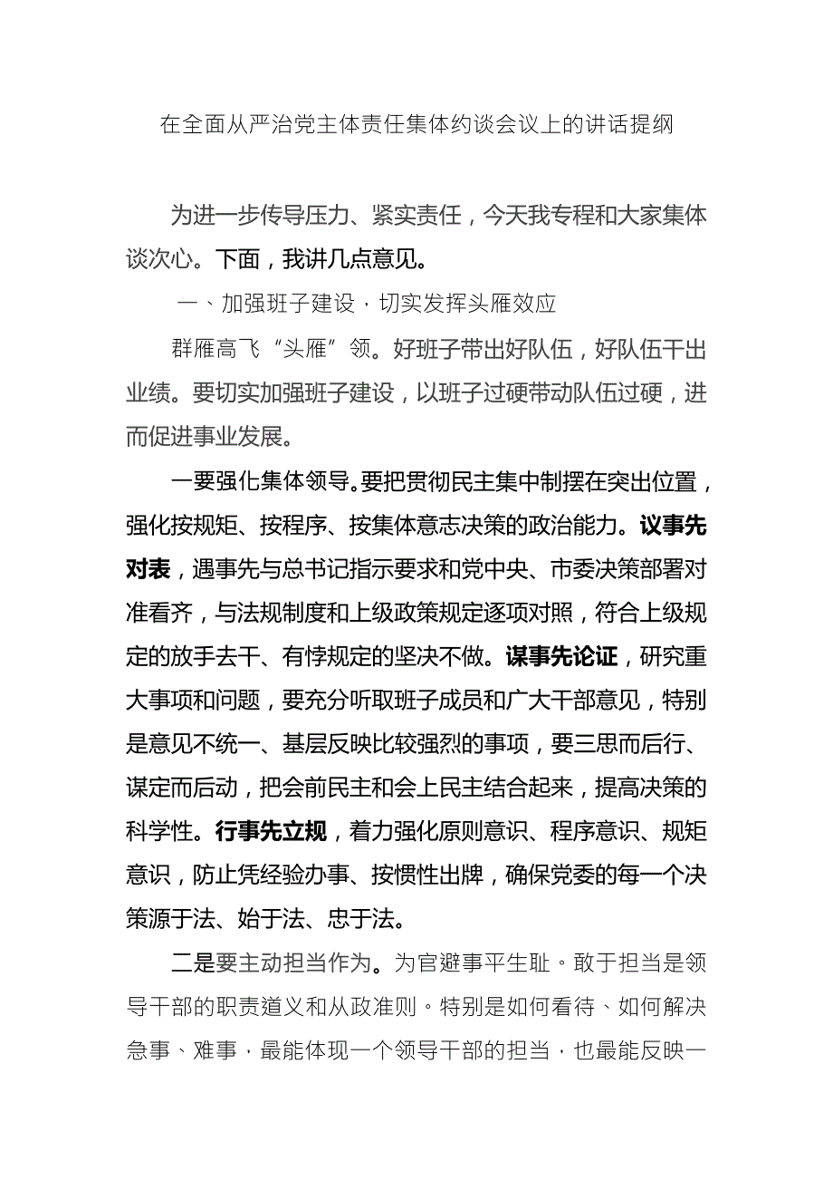 在全面从严治党主体责任集体约谈会议上的讲话提纲.docx_第1页