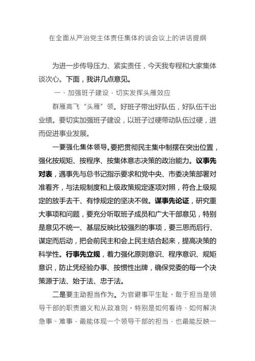 在全面从严治党主体责任集体约谈会议上的讲话提纲.docx