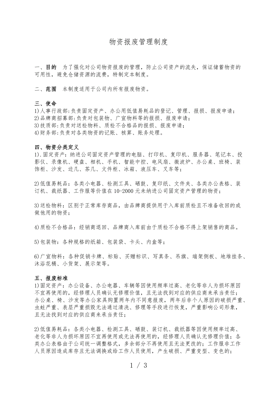 仓库物资报废管理制度物资报废管理规定与报废处理流程.docx_第1页