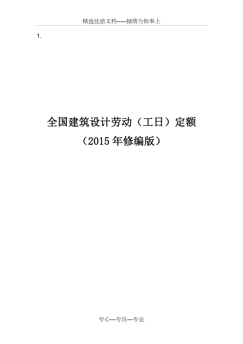 全国建筑设计劳动工日定额共36页.doc_第1页