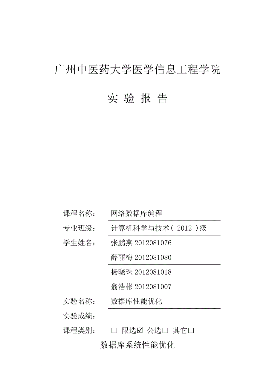 基于MySQL数据库性能优化的实验报告.doc_第1页