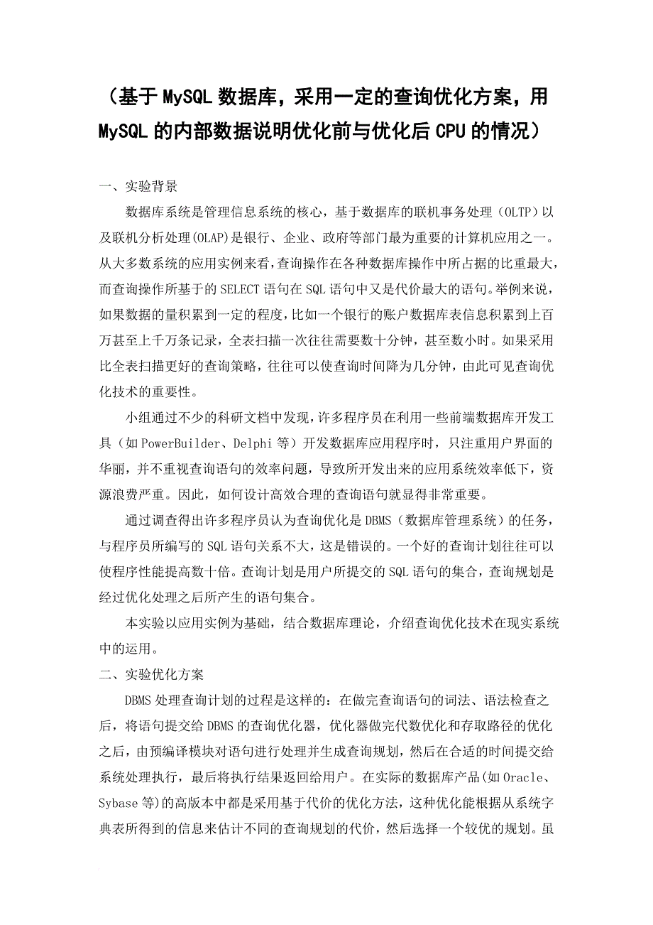 基于MySQL数据库性能优化的实验报告.doc_第2页