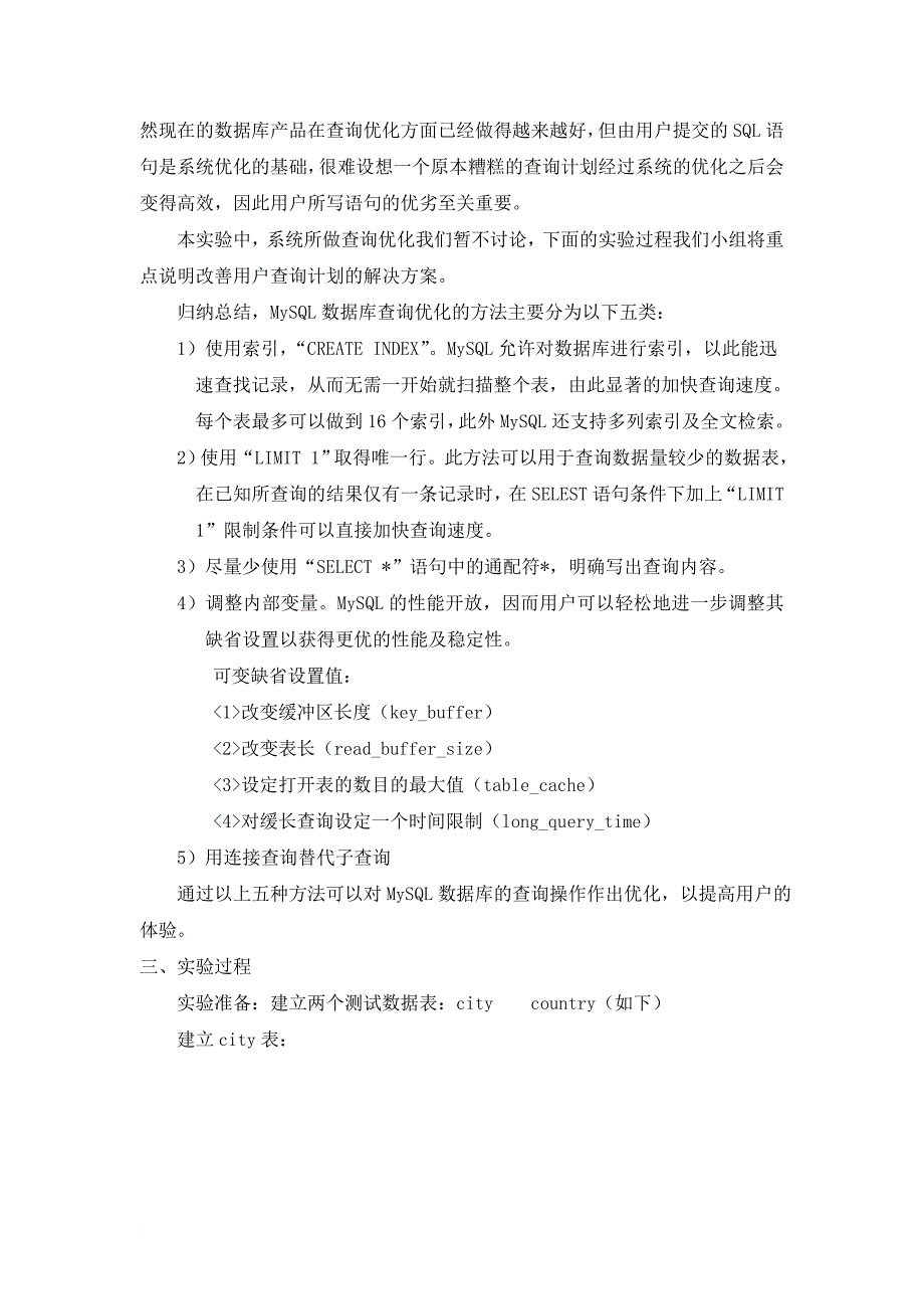 基于MySQL数据库性能优化的实验报告.doc_第3页