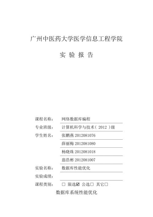基于MySQL数据库性能优化的实验报告.doc