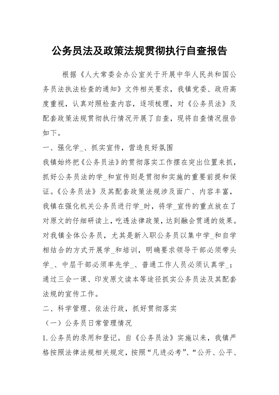 公务员法及政策法规贯彻执行自查报告.docx_第1页