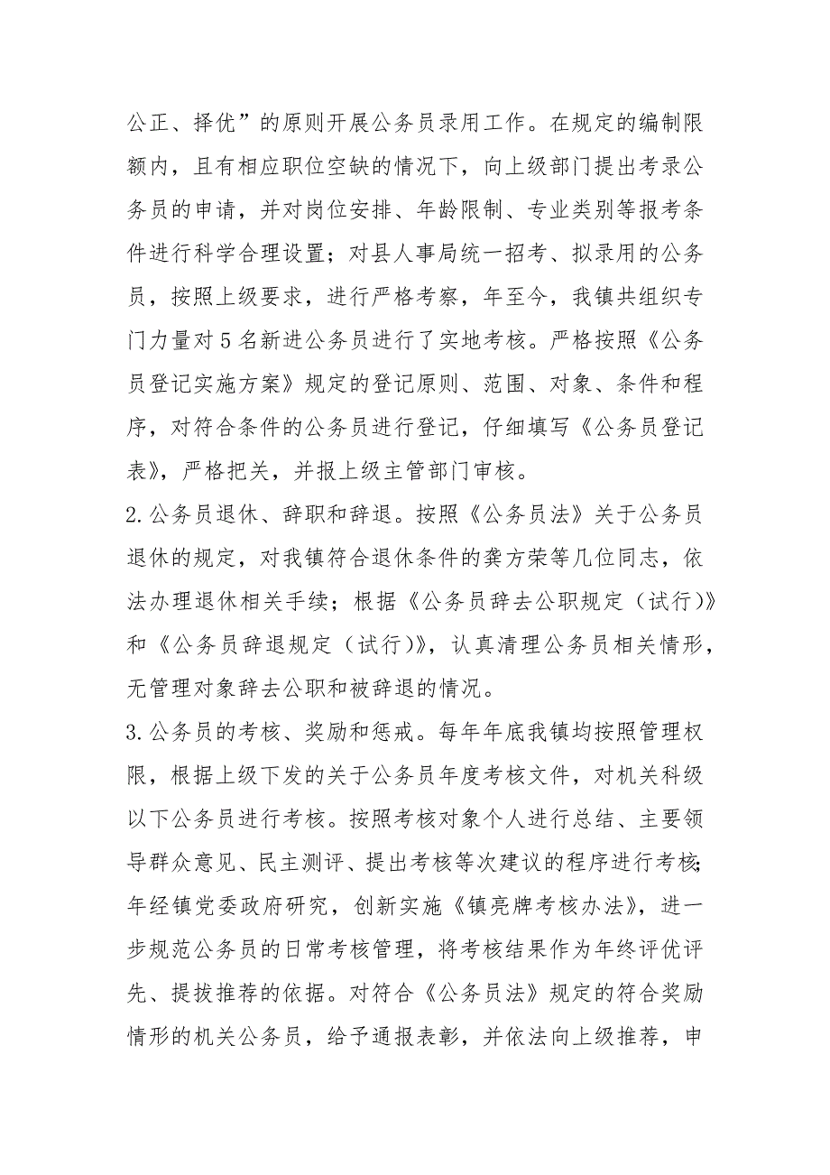公务员法及政策法规贯彻执行自查报告.docx_第2页