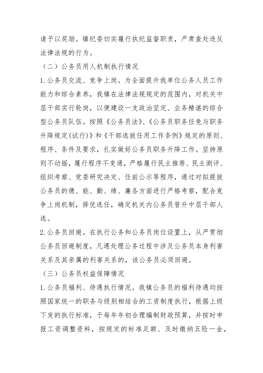 公务员法及政策法规贯彻执行自查报告.docx_第3页